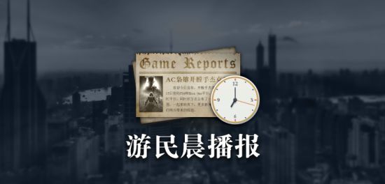 博天堂918的ag是真假游民晨播报：育碧面临被收购危机任天堂Switch新作曝光